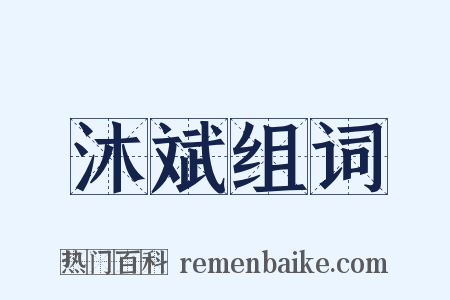 沐斌组词是什么意思的图片